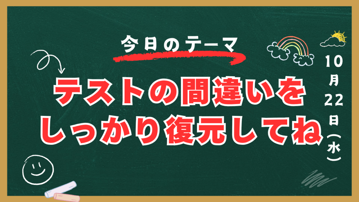 テストの間違いをしっかり復元してね【スタディハウス 秋田 塾】＜ホームルームTV＞