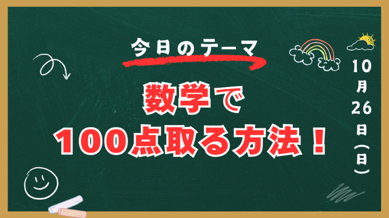 数学で100点取る方法！【スタディハウス 秋田 塾】＜ホームルームTV＞