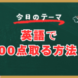 英語で100点取る方法！【スタディハウス 秋田 塾】＜ホームルームTV＞