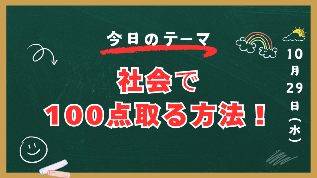 社会で100点取る方法!【スタディハウス 秋田 塾】<ホームルームTV>