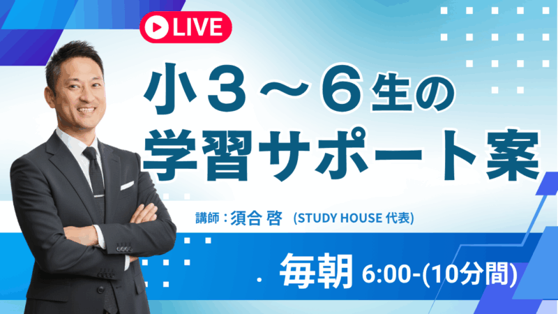 小３〜６年生を持つ親御さんへ【スタディハウス 秋田 塾】＜ホームルームTV＞