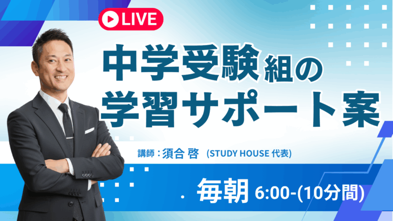 小５・6年中学受験を考えている親御さんへ【スタディハウス 秋田 塾】＜ホームルームTV＞