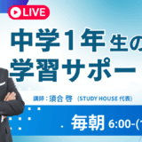 中１生を持つ親御さんへ【スタディハウス 秋田 塾】＜ホームルームTV＞