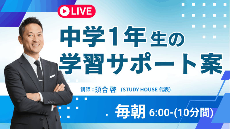 中１生を持つ親御さんへ【スタディハウス 秋田 塾】＜ホームルームTV＞