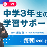 中３生を持つ親御さんへ【スタディハウス 秋田 塾】＜ホームルームTV＞