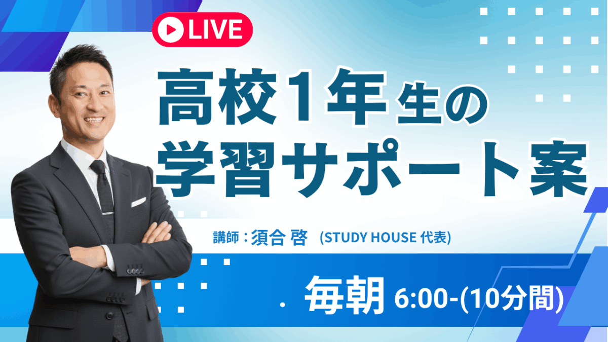 高１生を持つ親御さんへ【スタディハウス 秋田 塾】＜ホームルームTV＞