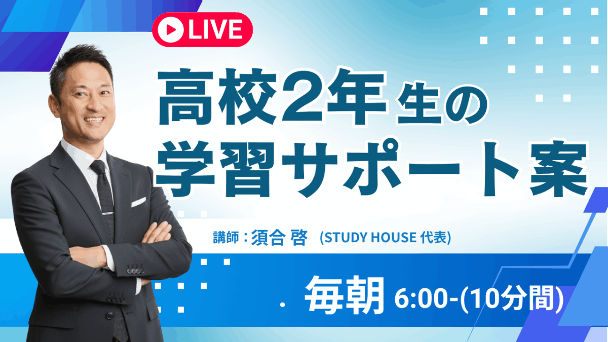 高２生を持つ親御さんへ【スタディハウス 秋田 塾】＜ホームルームTV＞