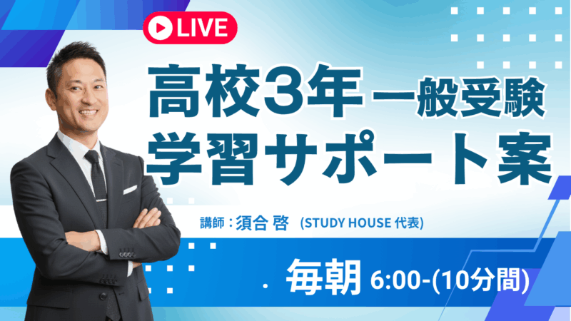 高３生で一般入試を考えている生徒の親御さんへ【スタディハウス 秋田 塾】＜ホームルームTV＞