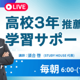 高３生で推薦入試を考えている生徒の親御さんへ【スタディハウス 秋田 塾】＜ホームルームTV＞