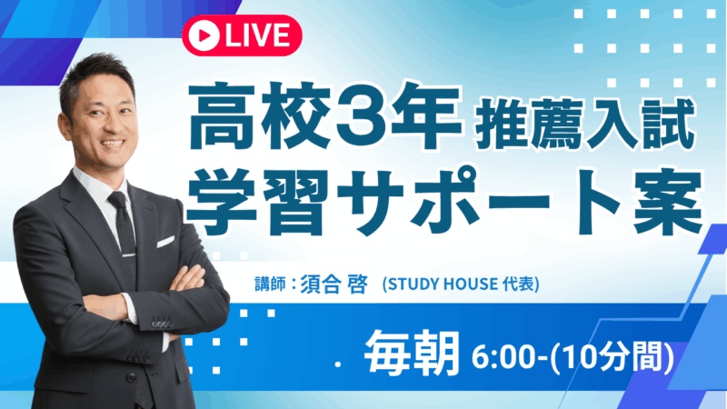 高３生で推薦入試を考えている生徒の親御さんへ【スタディハウス 秋田 塾】＜ホームルームTV＞