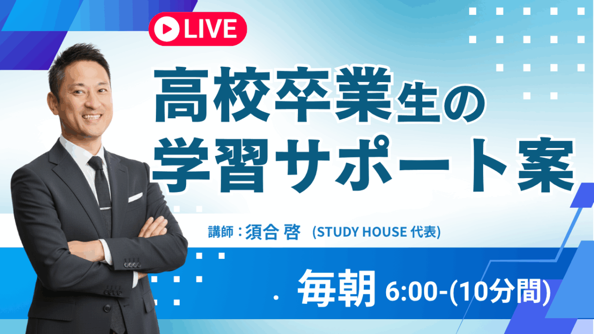 秋田で浪人生活を考えている生徒の親御さんへ【スタディハウス 秋田 塾】＜ホームルームTV＞