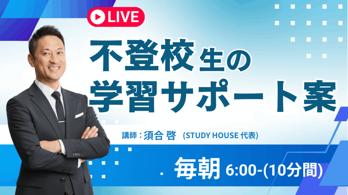 不登校の生徒と親御さんへ【スタディハウス 秋田 塾】＜ホームルームTV＞