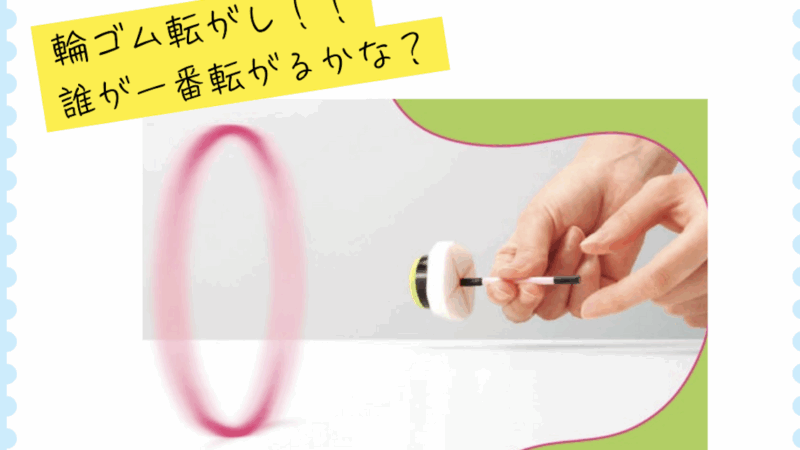 【スタディハウス 秋田 塾】記事更新✍️「科学体験教室のお知らせ ～輪ゴムで回転運動を体験しよう！～」