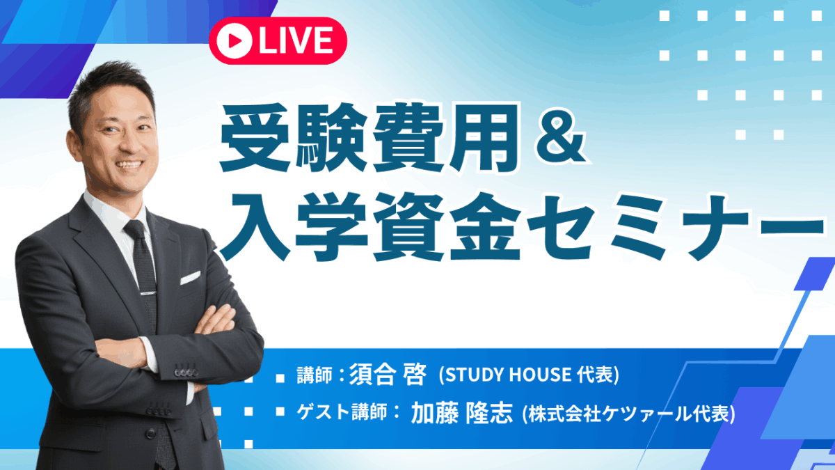 受験費用＆入学資金セミナー【スタディハウス 秋田 塾】＜ホームルームTV＞