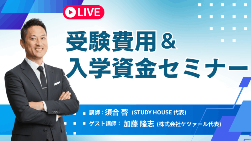 受験費用＆入学資金セミナー【スタディハウス 秋田 塾】＜ホームルームTV＞