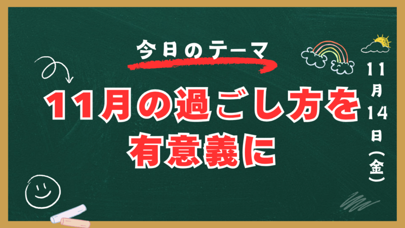 11月の過ごし方を有意義に【スタディハウス 秋田 塾】＜ホームルームTV＞