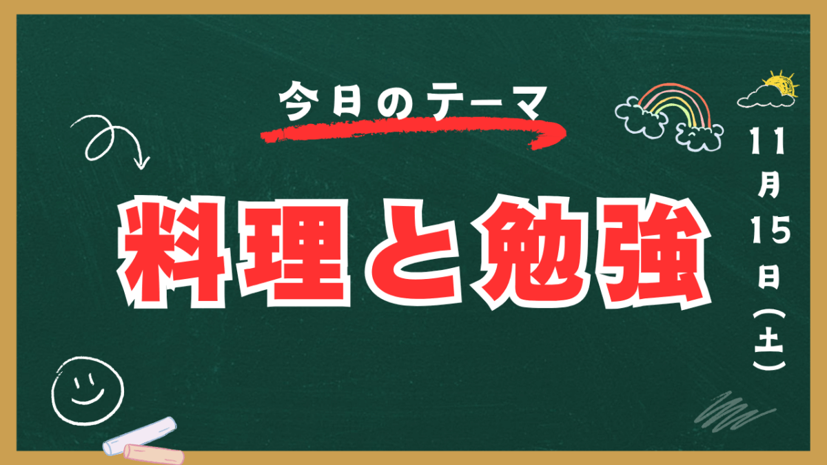 料理と勉強【スタディハウス 秋田 塾】＜ホームルームTV＞