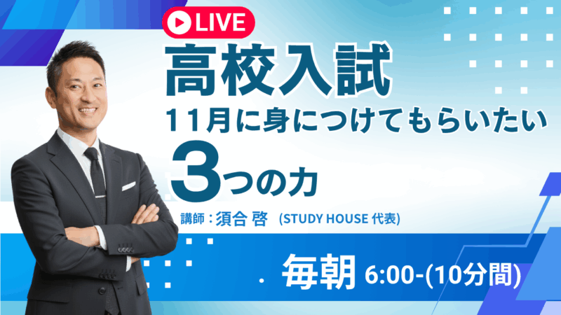 [高校入試]11月に身につけてもらいたい３つの力【スタディハウス 秋田 塾】＜ホームルームTV＞