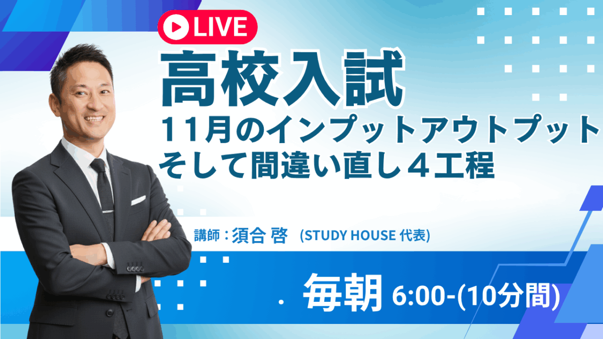[高校入試]11月のインプットアウトプットそして間違い直し４工程【スタディハウス 秋田 塾】＜ホームルームTV＞