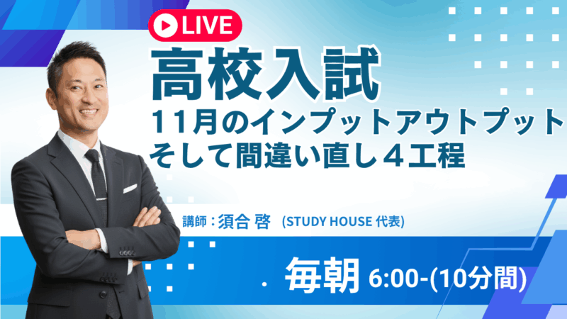 [高校入試]11月のインプットアウトプットそして間違い直し４工程【スタディハウス 秋田 塾】＜ホームルームTV＞