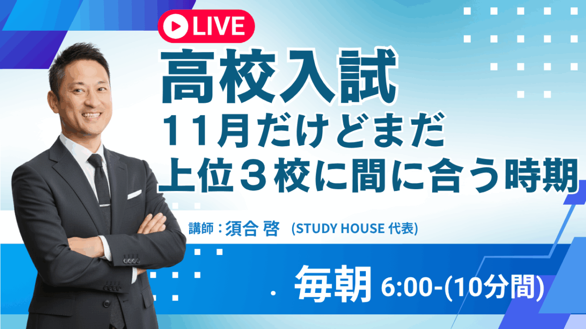 [高校入試]11月だけどまだ上位３校にでも間に合う時期【スタディハウス 秋田 塾】＜ホームルームTV＞