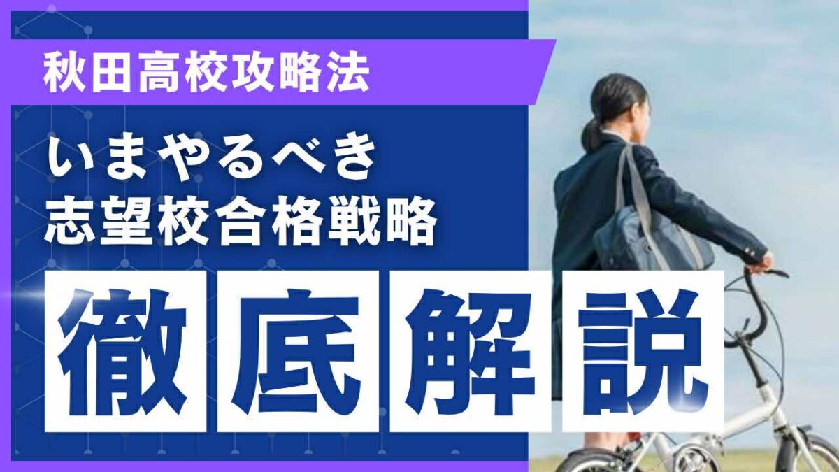 秋田高校攻略法[いまやるべき志望校合格戦略 徹底解説]【スタディハウス 秋田 塾】＜ホームルームTV＞