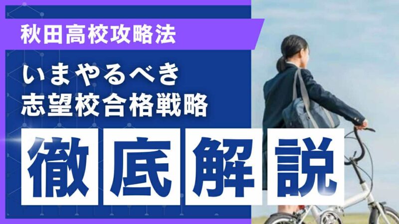 秋田高校攻略法[いまやるべき志望校合格戦略 徹底解説]【スタディハウス 秋田 塾】＜ホームルームTV＞