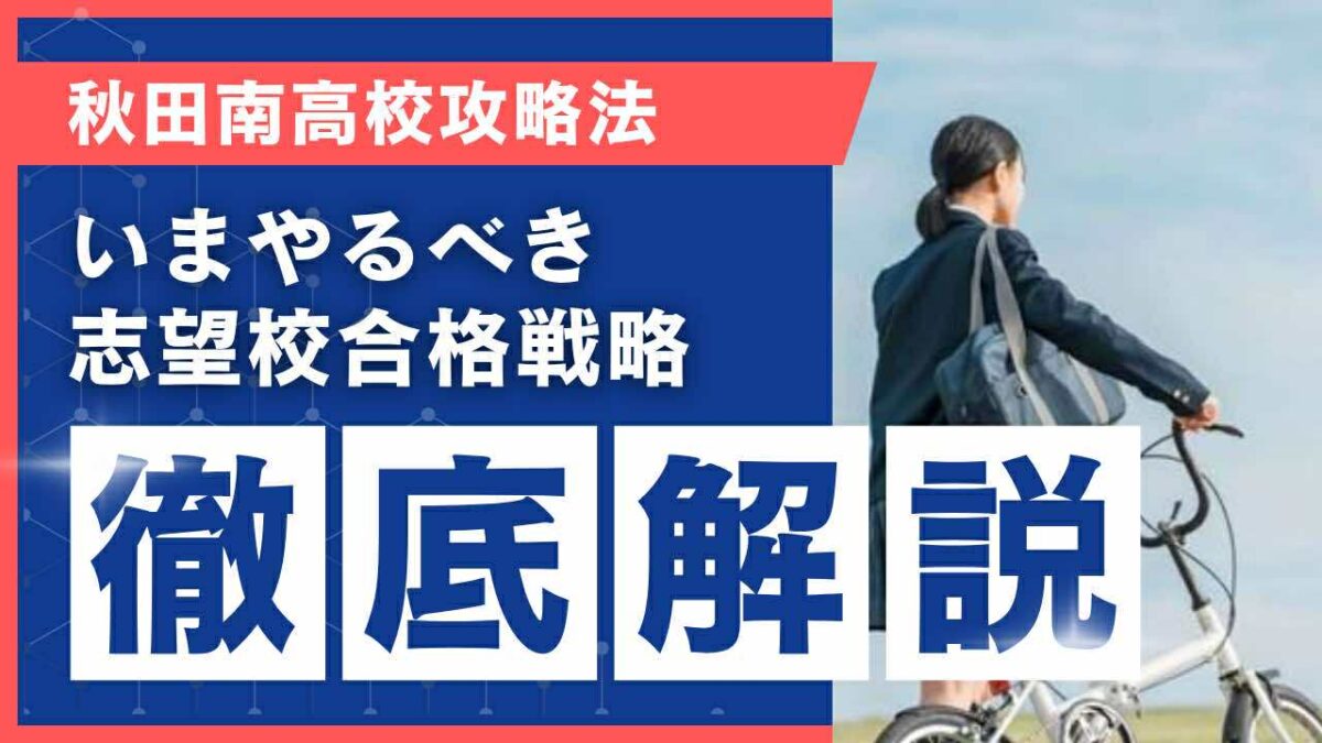 秋田南高校攻略法[いまやるべき志望校合格戦略 徹底解説]【スタディハウス 秋田 塾】＜ホームルームTV＞
