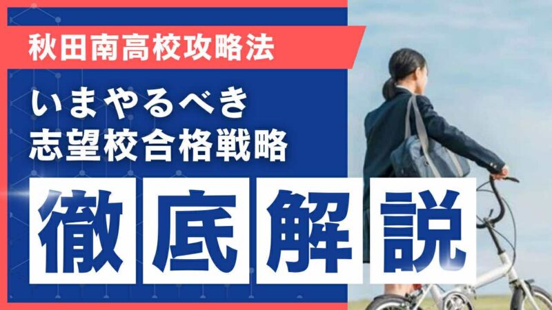 秋田南高校攻略法[いまやるべき志望校合格戦略 徹底解説]【スタディハウス 秋田 塾】＜ホームルームTV＞
