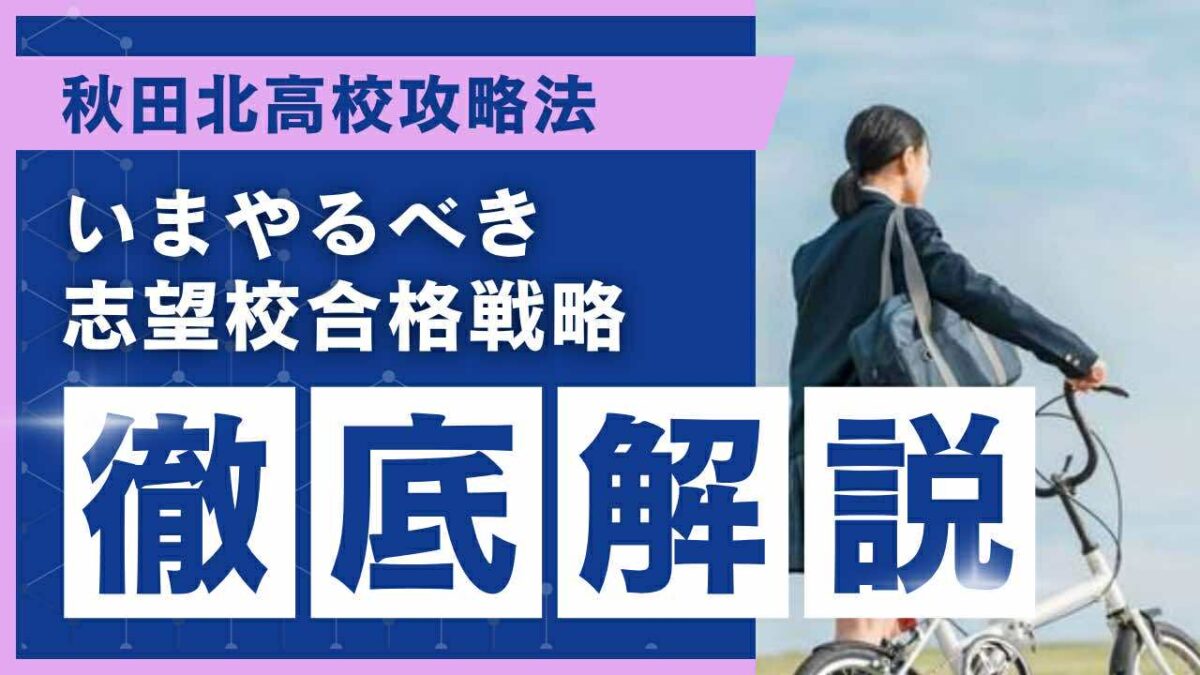 秋田北高校攻略法[いまやるべき志望校合格戦略 徹底解説]【スタディハウス 秋田 塾】＜ホームルームTV＞