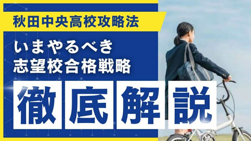 秋田中央高校攻略法[いまやるべき志望校合格戦略 徹底解説]【スタディハウス 秋田 塾】＜ホームルームTV＞