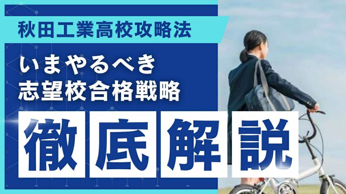 秋田工業高校攻略法[いまやるべき志望校合格戦略 徹底解説]【スタディハウス 秋田 塾】＜ホームルームTV＞