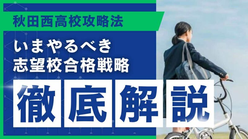 秋田西高校攻略法[いまやるべき志望校合格戦略 徹底解説]【スタディハウス 秋田 塾】＜ホームルームTV＞