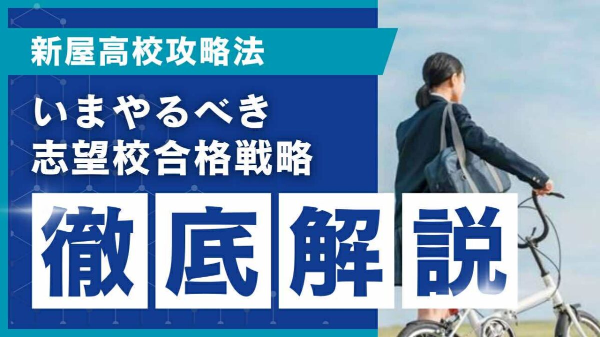 新屋高校攻略法[いまやるべき志望校合格戦略 徹底解説]【スタディハウス 秋田 塾】＜ホームルームTV＞