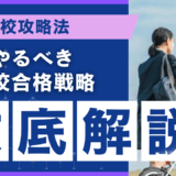 横手高校攻略法[いまやるべき志望校合格戦略 徹底解説]【スタディハウス 秋田 塾】＜ホームルームTV＞