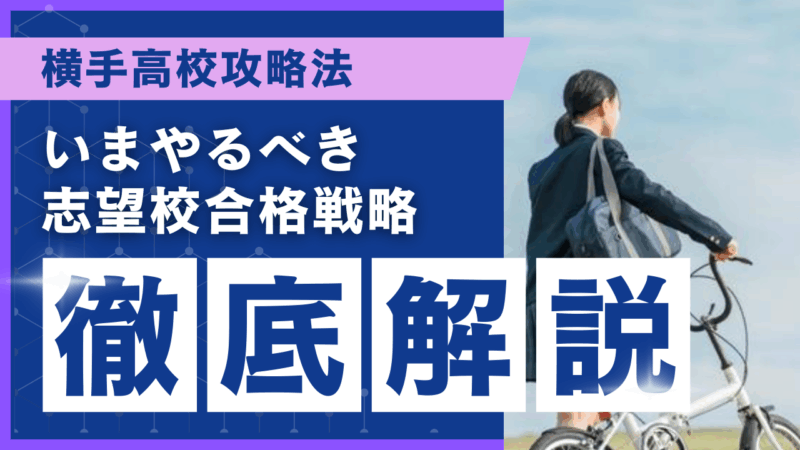 横手高校攻略法[いまやるべき志望校合格戦略 徹底解説]【スタディハウス 秋田 塾】＜ホームルームTV＞