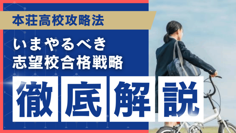 本荘高校攻略法[いまやるべき志望校合格戦略 徹底解説]【スタディハウス 秋田 塾】＜ホームルームTV＞