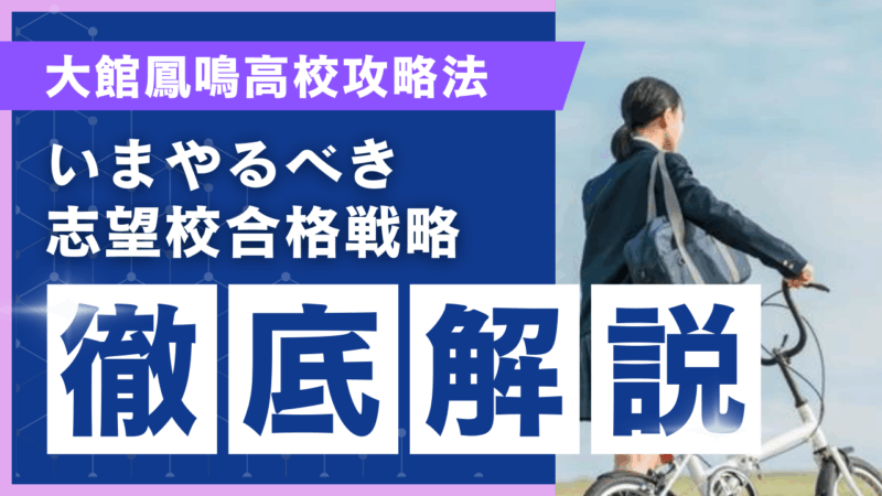大館鳳鳴高校攻略法[いまやるべき志望校合格戦略 徹底解説]【スタディハウス 秋田 塾】＜ホームルームTV＞
