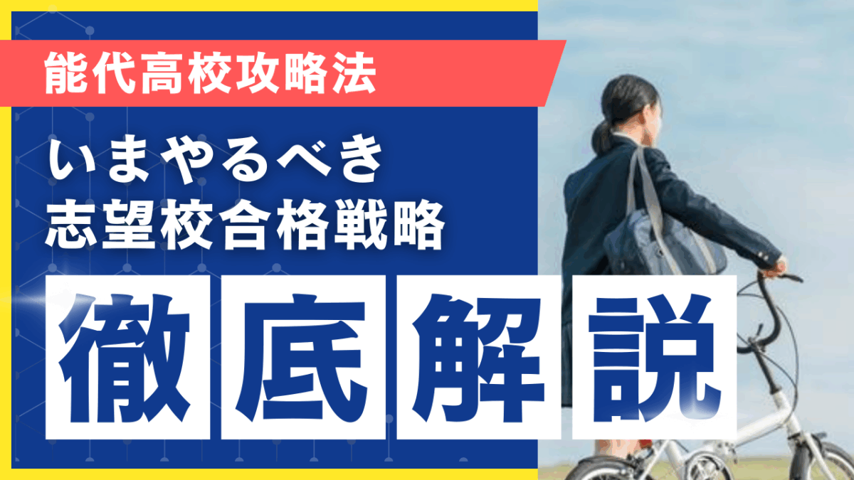 能代高校攻略法[いまやるべき志望校合格戦略 徹底解説]【スタディハウス 秋田 塾】＜ホームルームTV＞