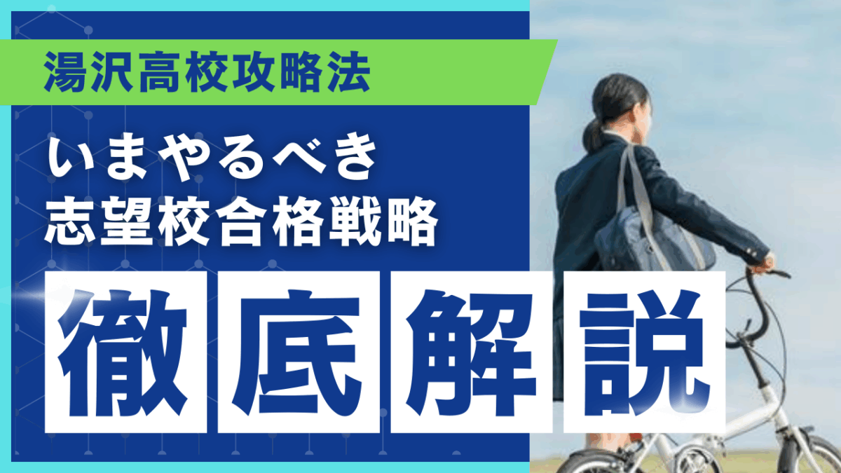 湯沢高校攻略法[いまやるべき志望校合格戦略 徹底解説]【スタディハウス 秋田 塾】＜ホームルームTV＞