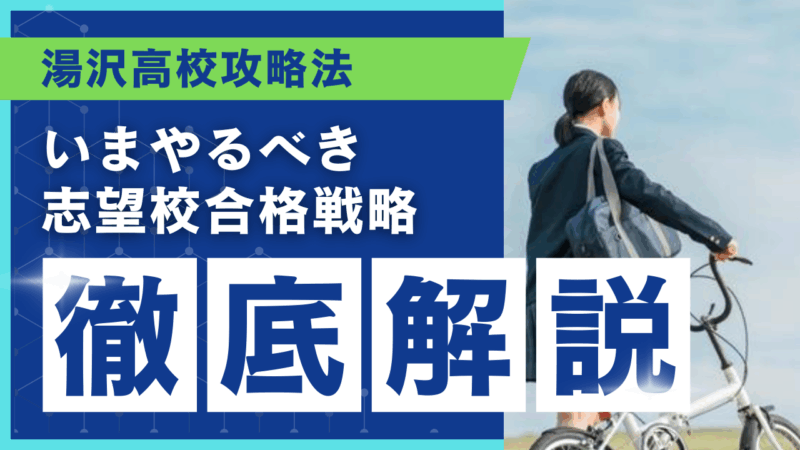 湯沢高校攻略法[いまやるべき志望校合格戦略 徹底解説]【スタディハウス 秋田 塾】＜ホームルームTV＞