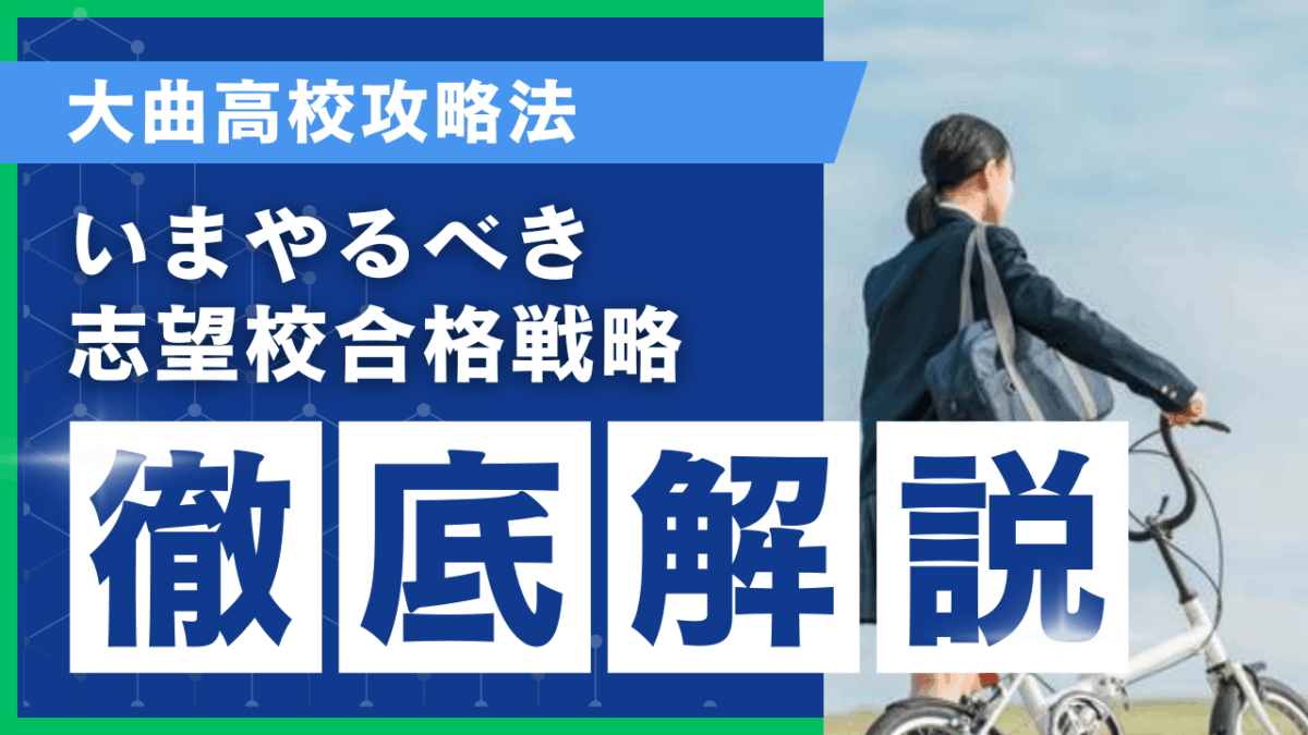 大曲高校攻略法[いまやるべき志望校合格戦略 徹底解説]【スタディハウス 秋田 塾】＜ホームルームTV＞