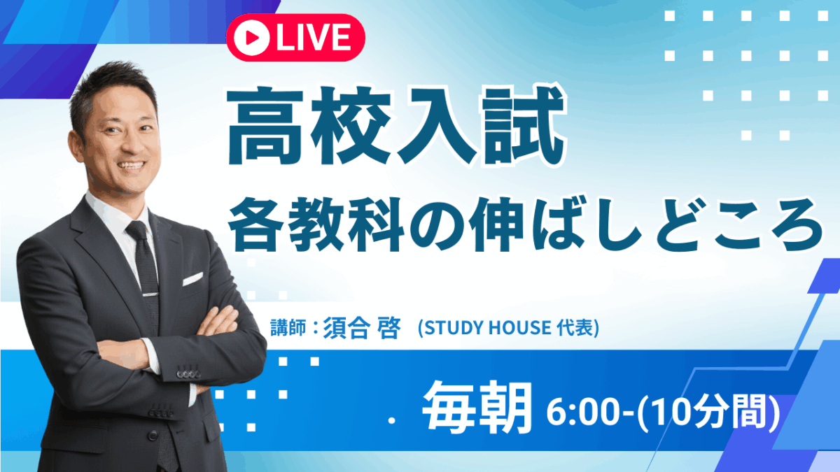 [高校入試]各教科の伸ばしどころ【スタディハウス 秋田 塾】＜ホームルームTV＞