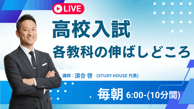 [高校入試]各教科の伸ばしどころ【スタディハウス 秋田 塾】＜ホームルームTV＞
