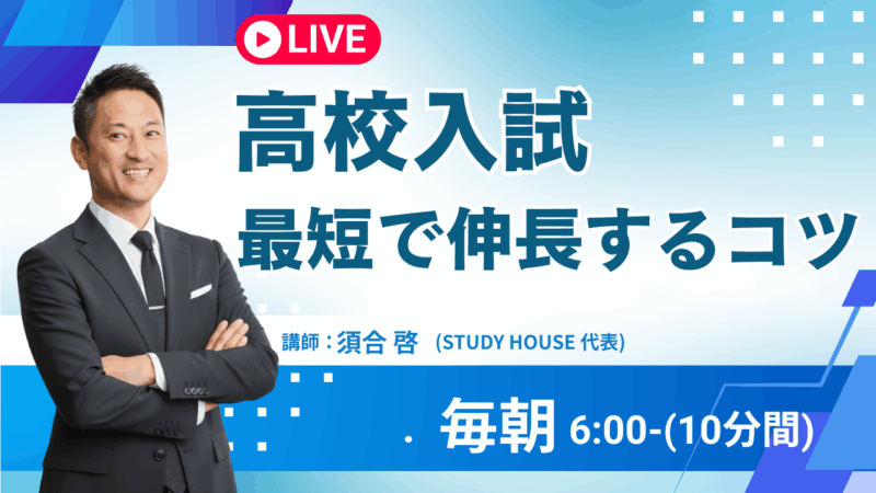 [高校入試]最短で伸長するコツ【スタディハウス 秋田 塾】＜ホームルームTV＞