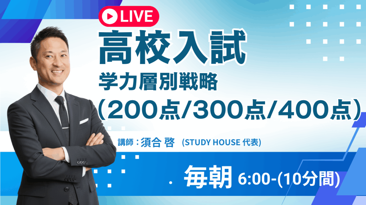 [高校入試]学力層別戦略（200点・300点・400点）【スタディハウス 秋田 塾】＜ホームルームTV＞