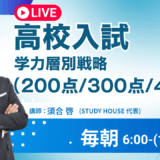 [高校入試]学力層別戦略（200点・300点・400点）【スタディハウス 秋田 塾】＜ホームルームTV＞