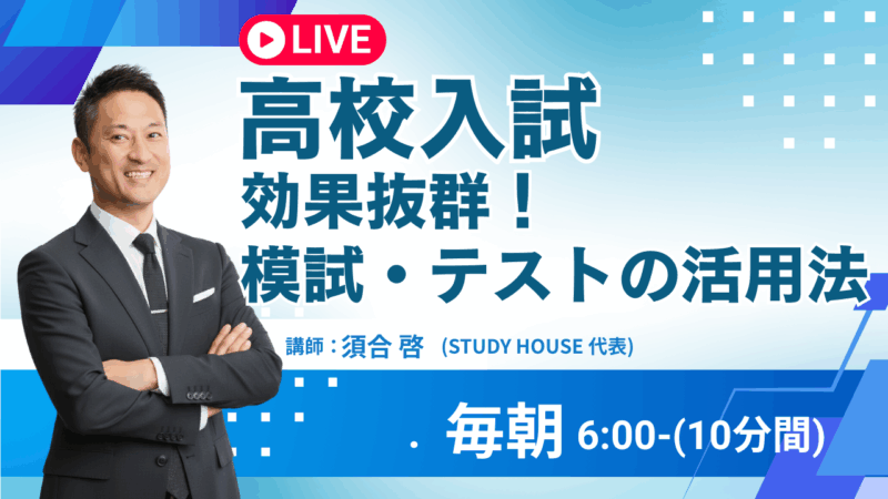 [高校入試]効果抜群！模試・テストの活用法【スタディハウス 秋田 塾】＜ホームルームTV＞