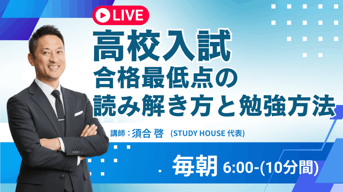 [高校入試]合格最低点の読み解き方と勉強方法【スタディハウス 秋田 塾】＜ホームルームTV＞