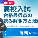 [高校入試]合格最低点の読み解き方と勉強方法【スタディハウス 秋田 塾】＜ホームルームTV＞